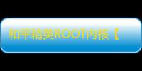 和平精英ROOT内核【战神】外挂